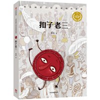 扣子老三