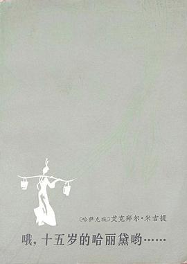 哦，十五岁的哈丽黛哟