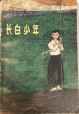 长白少年