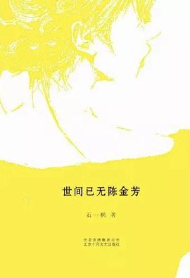 世间已无陈金芳