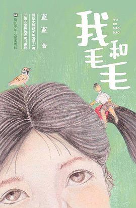 我和毛毛