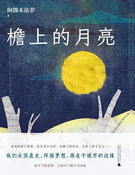 檐上的月亮