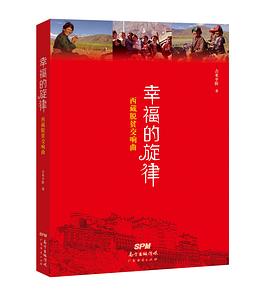 幸福的旋律——西藏脱贫交响曲