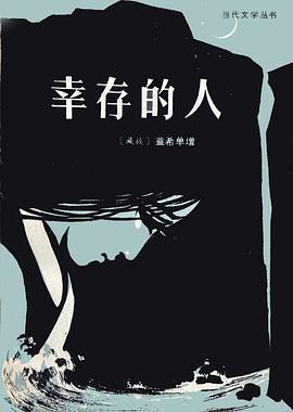 幸存的人