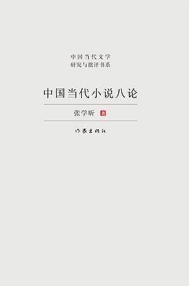 中国当代小说八论