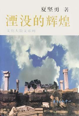 湮没的辉煌