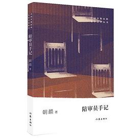 陪审员手记