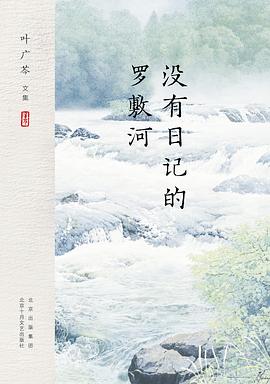 没有日记的罗敷河