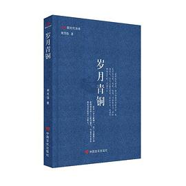 岁月青铜