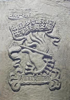 中国少数民族文学经典文库