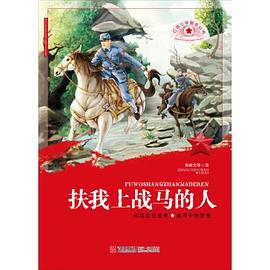 扶我上战马的人