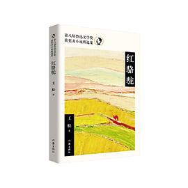 红骆驼