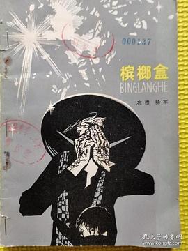 槟榔盒