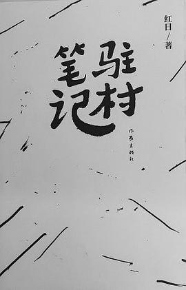 驻村笔记