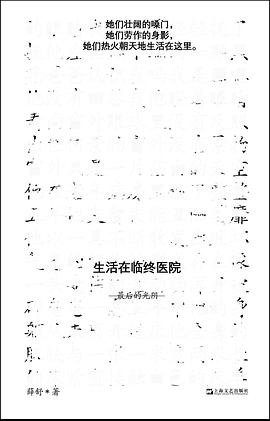 生活在临终医院：最后的光阴