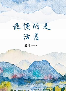 最慢的是活着