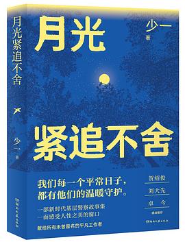 月光紧追不舍
