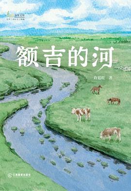 额吉的河