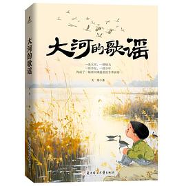 大河的歌谣