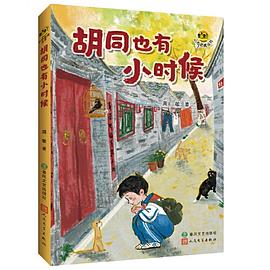 胡同也有小时候