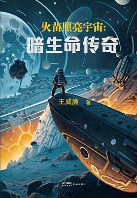 火苗照亮宇宙:暗生命传奇
