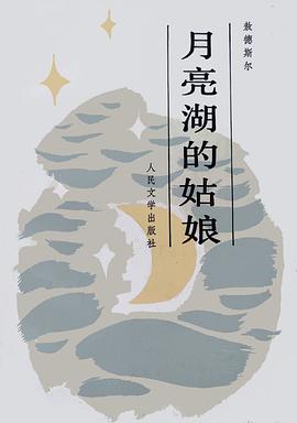 月亮湖的姑娘
