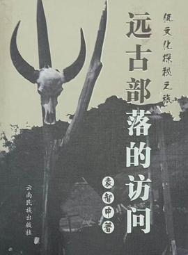 远古部落的访问
