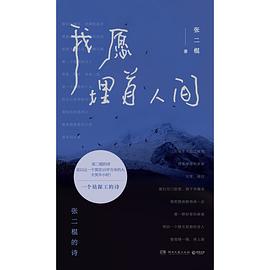 我愿埋首人间