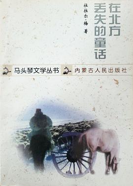 在北方丢失的童话