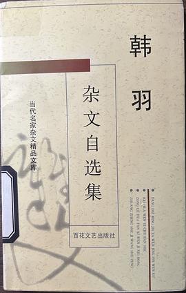 韩羽杂文自选集