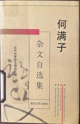 何满子杂文自选集