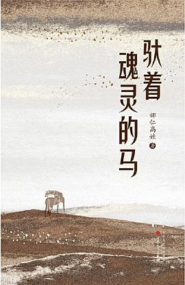 驮着魂灵的马