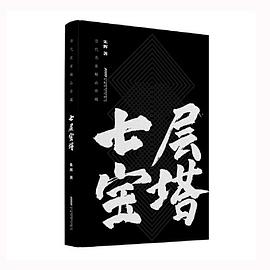 七层宝塔