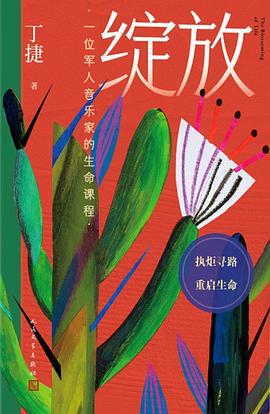 绽放：一位军人音乐家的生命课程