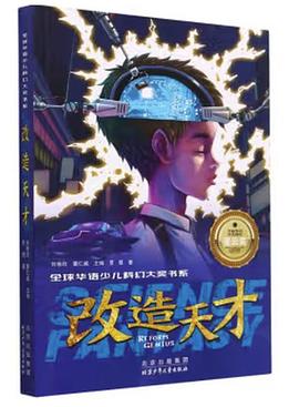 改造天才