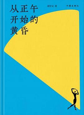 从正午开始的黄昏