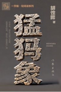 猛犸象