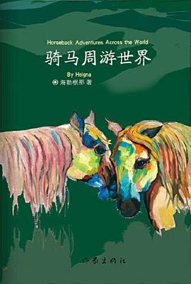 骑马周游世界