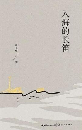 入海的长笛
