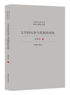 文学的风景与思想的风致