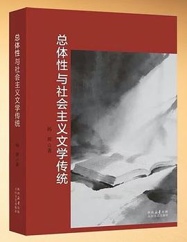 总体性与社会主义文学传统