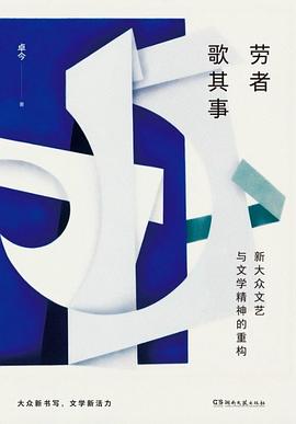 劳者歌其事——新大众文艺与文学精神的重构