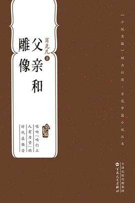 父亲和雕像