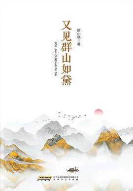 又见群山如黛