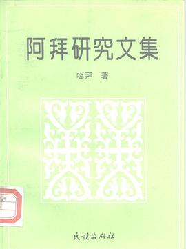 阿拜研究文集