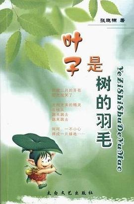 叶子是树的羽毛