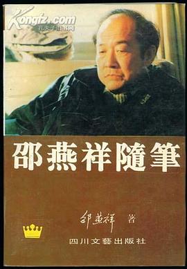 邵燕祥随笔