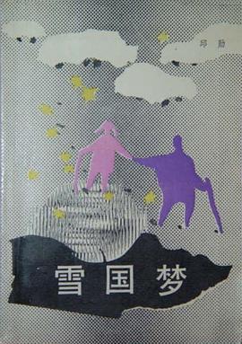 雪国梦