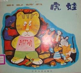 虎 娃