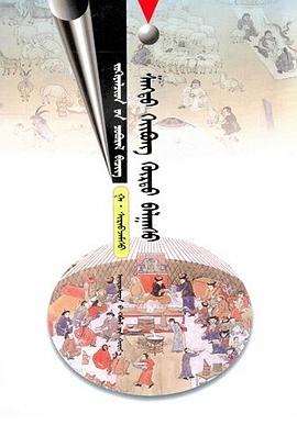 元上都探古（蒙古文）